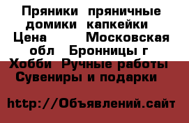 Пряники, пряничные домики, капкейки › Цена ­ 70 - Московская обл., Бронницы г. Хобби. Ручные работы » Сувениры и подарки   